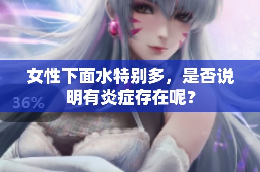 女性下面水特别多，是否说明有炎症存在呢？