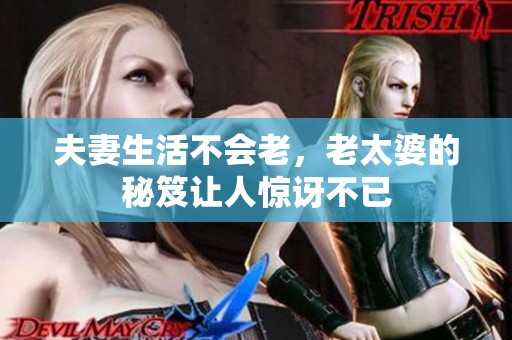 夫妻生活不会老，老太婆的秘笈让人惊讶不已