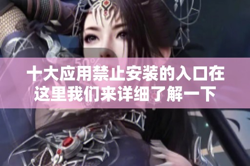 十大应用禁止安装的入口在这里我们来详细了解一下