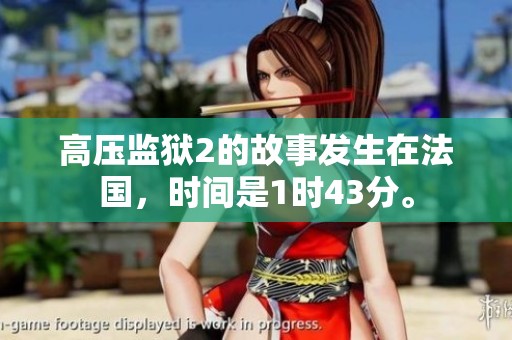 高压监狱2的故事发生在法国，时间是1时43分。