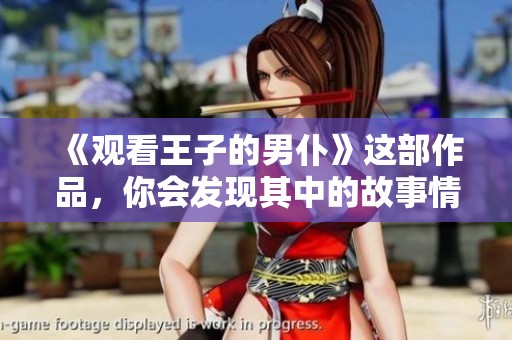 《观看王子的男仆》这部作品，你会发现其中的故事情节非常吸引人
