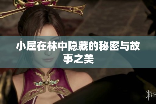 小屋在林中隐藏的秘密与故事之美