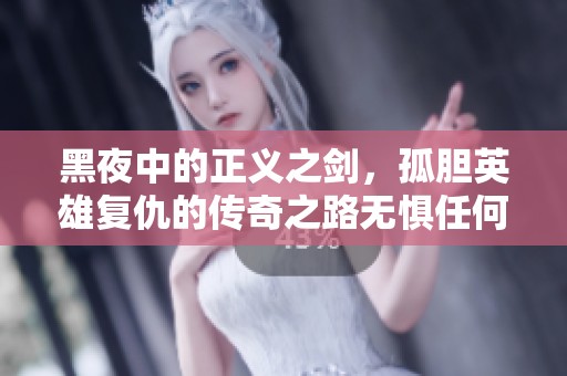 黑夜中的正义之剑，孤胆英雄复仇的传奇之路无惧任何黑暗
