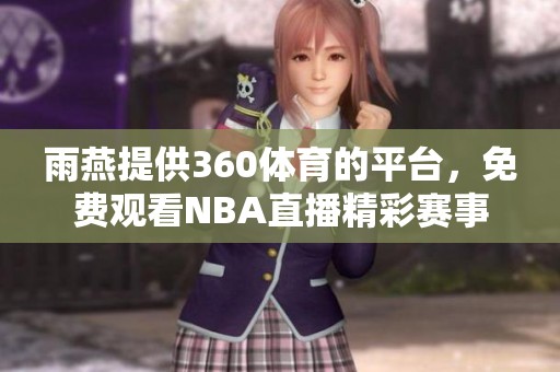 雨燕提供360**的平台，免费观看NBA直播精彩赛事