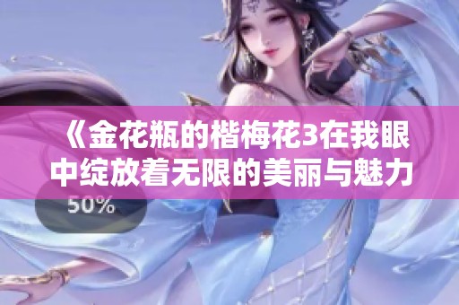《金花瓶的楷梅花3在我眼中绽放着无限的美丽与魅力》