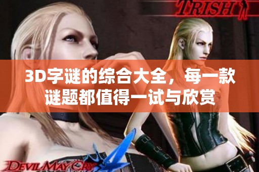3D**的综合大全，每一款谜题都值得一试与欣赏