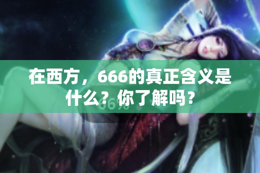 在西方，666的真正含义是什么？你了解吗？