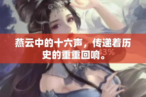 燕云中的十六声，传递着历史的重重回响。