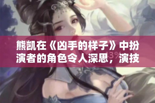 熊凯在《凶手的样子》中扮演者的角色令人深思，演技备受赞誉