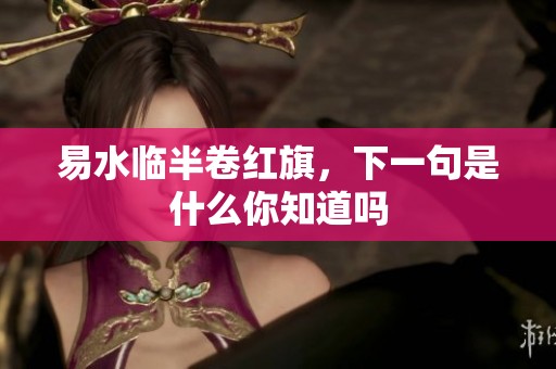 易水临半卷红旗，下一句是什么你知道吗
