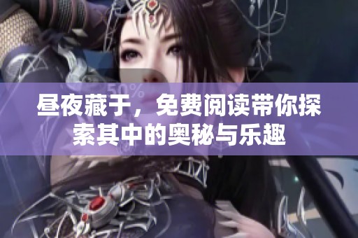 昼夜藏于，免费阅读带你探索其中的奥秘与乐趣