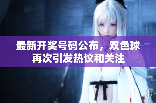 最新**号码公布，***再次引发热议和关注