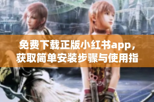免费下载正版小红书app，获取简单安装步骤与使用指南
