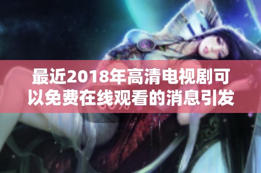 最近2018年高清电视剧可以免费在线观看的消息引发了热潮