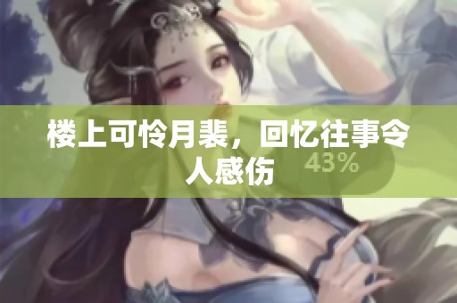 楼上可怜月裴，回忆往事令人感伤