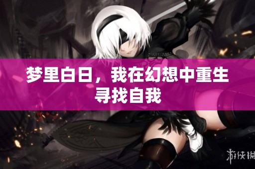 梦里白日，我在幻想中重生寻找自我
