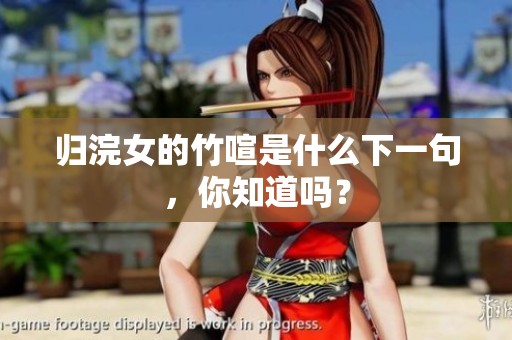 归浣女的竹喧是什么下一句，你知道吗？