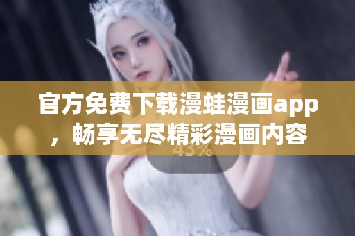 官方免费下载漫蛙漫画app，畅享无尽精彩漫画内容