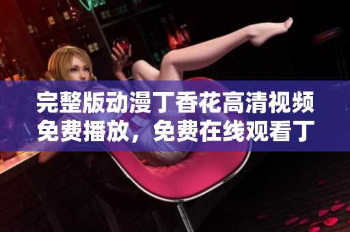 完整版动漫**花高清视频免费播放，免费在线观看**花精彩动画内容