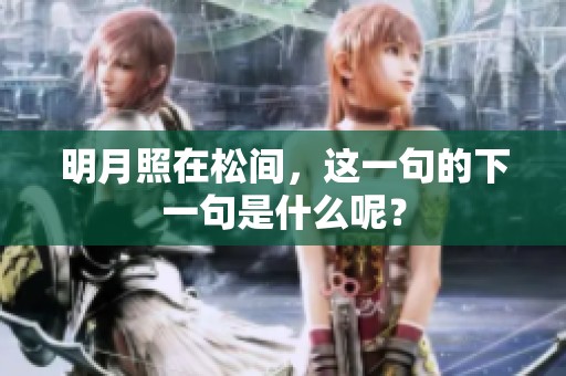 明月照在松间，这一句的下一句是什么呢？