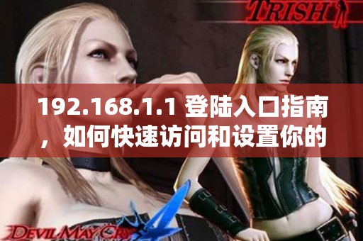192.168.1.1 登陆入口指南，如何快速访问和设置你的路由器