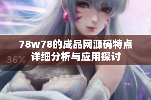 78w78的成品网源码特点详细分析与应用探讨