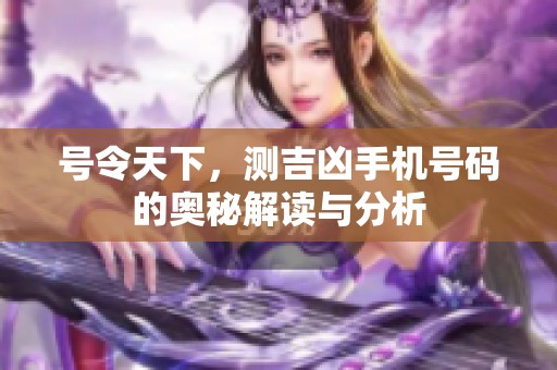 号令天下，测吉凶手机号码的奥秘解读与分析