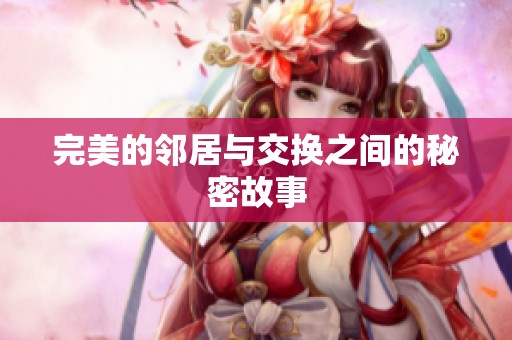 完美的邻居与交换之间的秘密故事