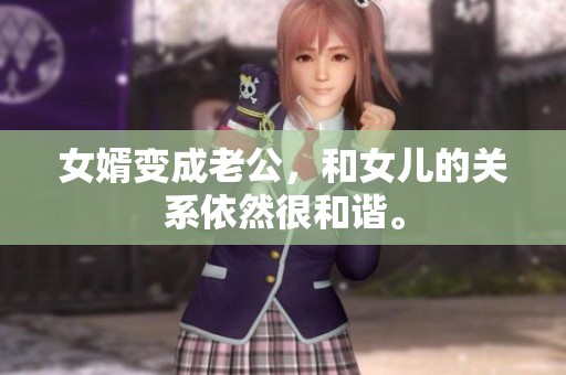 女婿变成老公，和女儿的关系依然很和谐。