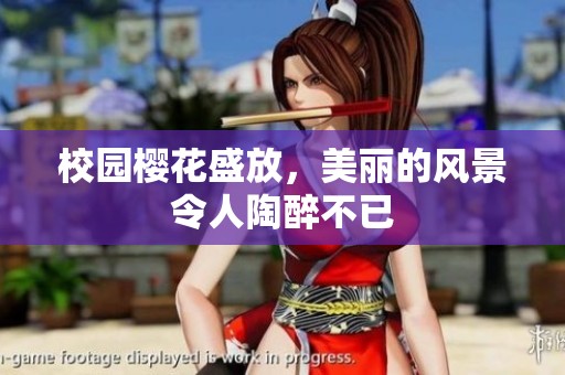 校园樱花盛放，美丽的风景令人陶醉不已