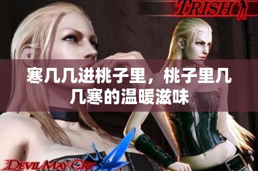 寒几几进桃子里，桃子里几几寒的温暖滋味