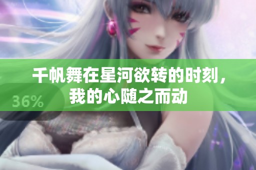 千帆舞在星河欲转的时刻，我的心随之而动