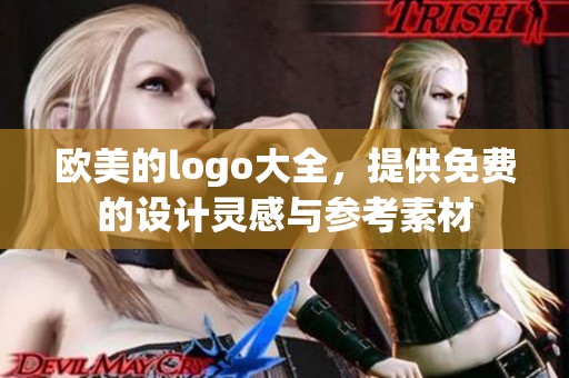 欧美的logo大全，提供免费的设计灵感与参考素材