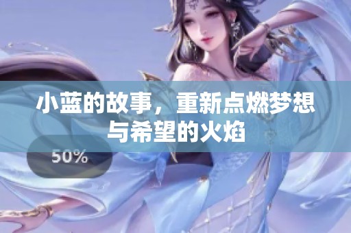 小蓝的故事，重新点燃梦想与希望的火焰