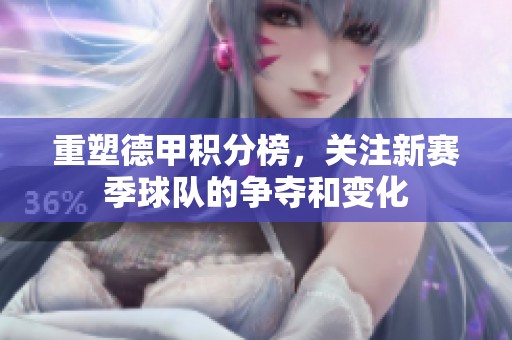 重塑德甲积分榜，关注新赛季球队的争夺和变化