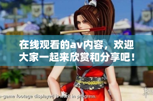 在线观看的**内容，欢迎大家一起来欣赏和分享吧！