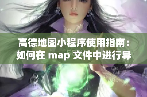 高德地图小程序使用指南：如何在 map 文件中进行导航路线规划