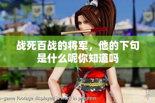 战死百战的将军，他的下句是什么呢你知道吗