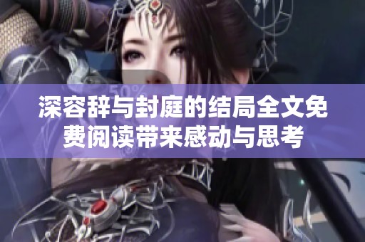 深容辞与封庭的结局全文免费阅读带来感动与思考