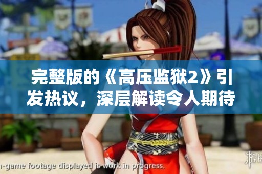 完整版的《高压监狱2》引发热议，深层解读令人期待的剧情走向