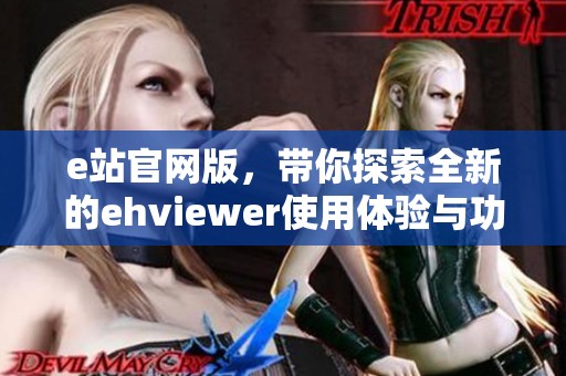 e站官网版，带你探索全新的ehviewer使用体验与功能解析