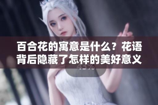 百合花的寓意是什么？花语背后隐藏了怎样的美好意义？