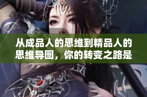 从成品人的思维到精品人的思维导图，你的转变之路是怎样的？