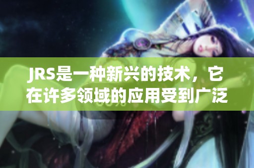 JRS是一种新兴的技术，它在许多领域的应用受到广泛关注。