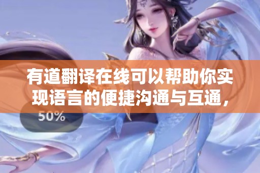 有道翻译在线可以帮助你实现语言的便捷沟通与互通，快来体验吧