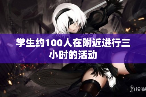 学生约100人在附近进行三小时的活动