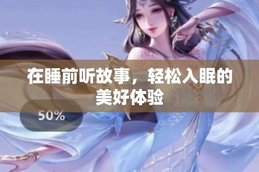 在睡前听故事，轻松入眠的美好体验