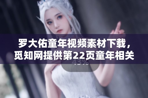 罗大佑童年视频素材下载，觅知网提供第22页童年相关视频模板资源
