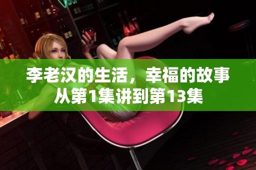李老汉的生活，幸福的故事从第1集讲到第13集