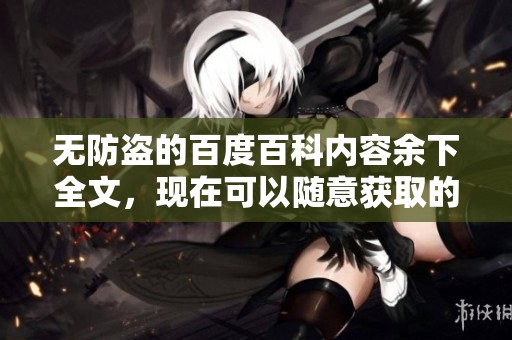 无防盗的百度百科内容余下全文，现在可以随意获取的状态解析